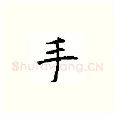 手硬笔楷书写法,摘自顾仲安硬笔书法字帖