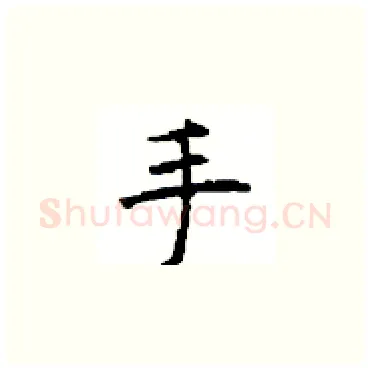 手硬笔楷书写法,摘自顾仲安硬笔书法字帖