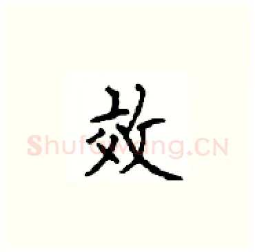 效硬笔楷书写法,摘自顾仲安硬笔书法字帖