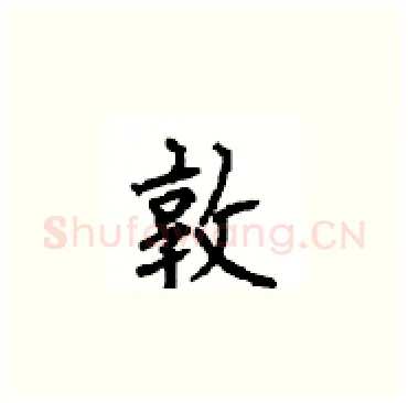 敦硬笔楷书写法,摘自顾仲安硬笔书法字帖