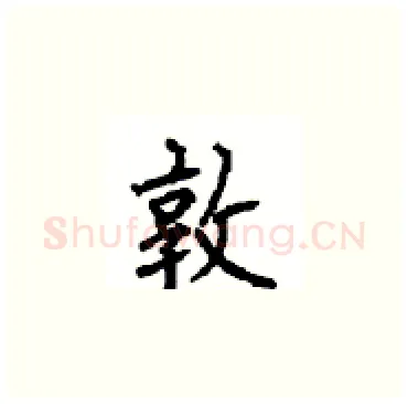 敦硬笔楷书写法,摘自顾仲安硬笔书法字帖