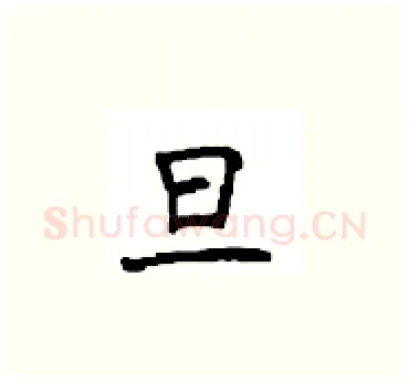 旦硬笔楷书写法,摘自顾仲安硬笔书法字帖