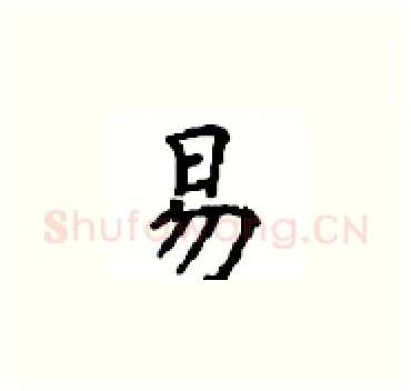 易硬笔楷书写法,摘自顾仲安硬笔书法字帖