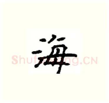 海硬笔楷书写法,摘自顾仲安硬笔书法字帖