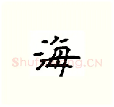 海硬笔楷书写法,摘自顾仲安硬笔书法字帖
