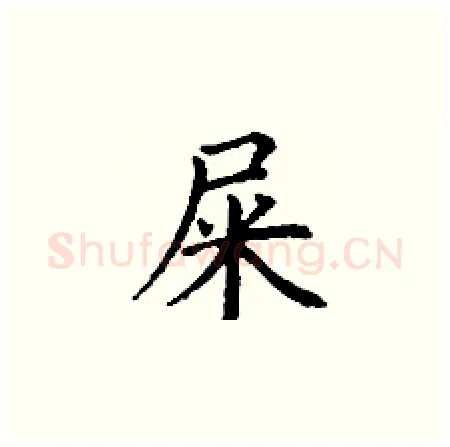 屎硬笔楷书写法,摘自丁谦硬笔书法字帖