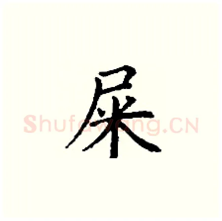 屎硬笔楷书写法,摘自丁谦硬笔书法字帖