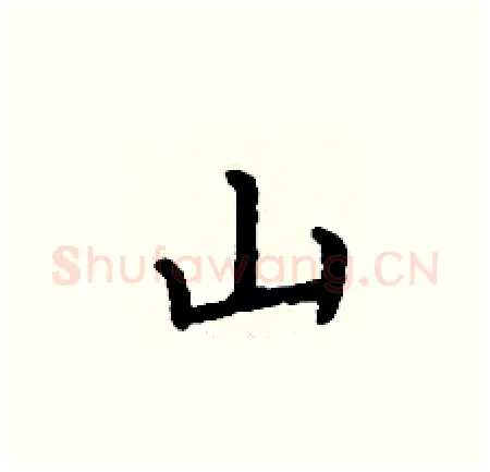 山硬笔楷书写法,摘自丁谦硬笔书法字帖