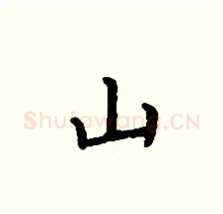 山硬笔楷书写法,摘自丁谦硬笔书法字帖