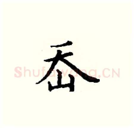 岙硬笔楷书写法,摘自丁谦硬笔书法字帖