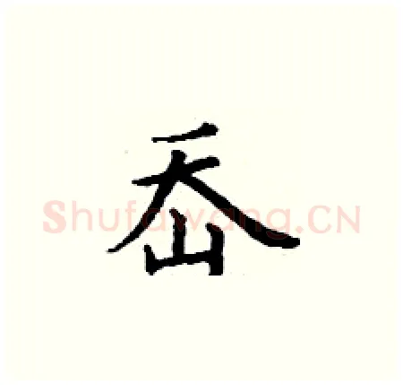 岙硬笔楷书写法,摘自丁谦硬笔书法字帖