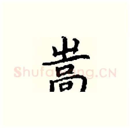 嵩硬笔楷书写法,摘自丁谦硬笔书法字帖