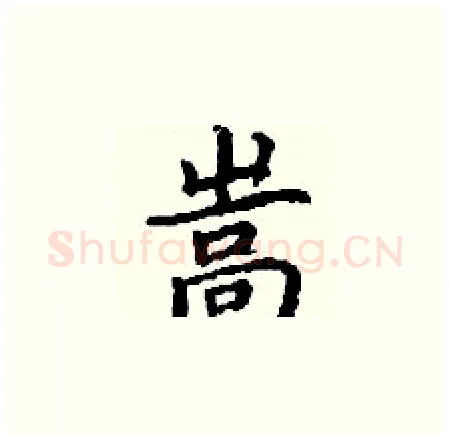 嵩硬笔楷书写法,摘自丁谦硬笔书法字帖