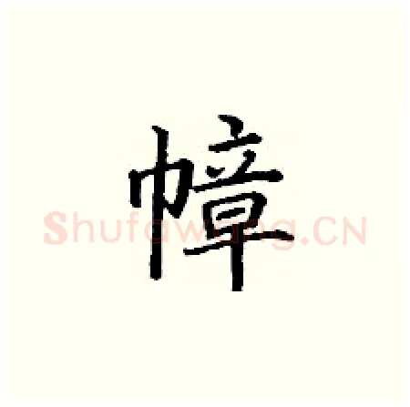 幛硬笔楷书写法,摘自丁谦硬笔书法字帖