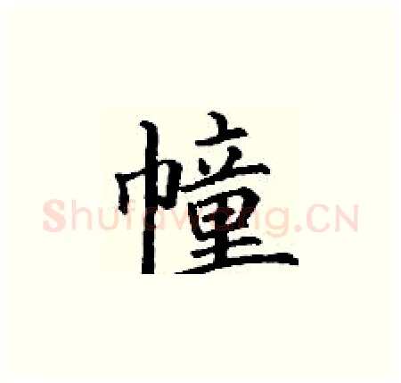 幢硬笔楷书写法,摘自丁谦硬笔书法字帖