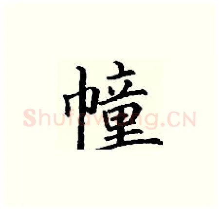幢硬笔楷书写法,摘自丁谦硬笔书法字帖
