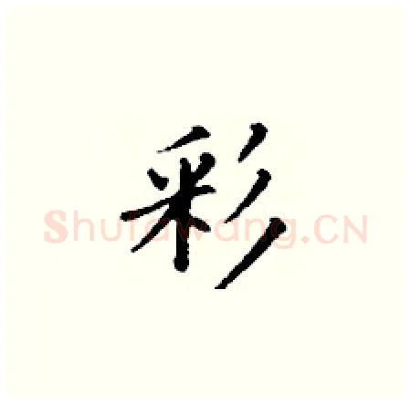 彩硬笔楷书写法,摘自丁谦硬笔书法字帖