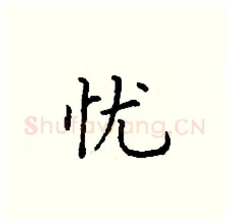 忧硬笔楷书写法,摘自丁谦硬笔书法字帖