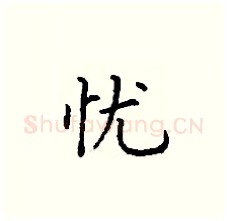忧硬笔楷书写法,摘自丁谦硬笔书法字帖