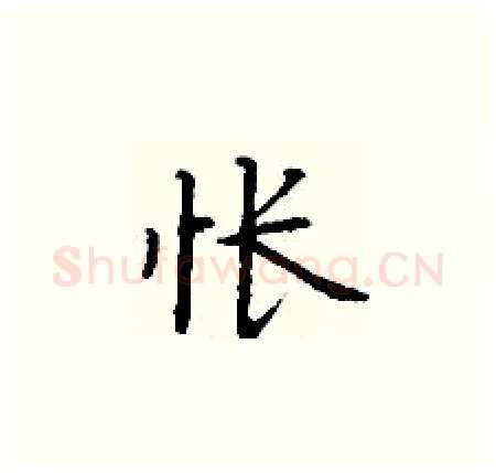 怅硬笔楷书写法,摘自丁谦硬笔书法字帖