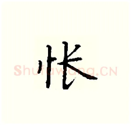怅硬笔楷书写法,摘自丁谦硬笔书法字帖