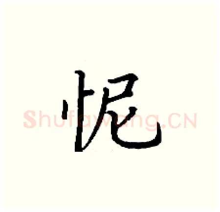 怩硬笔楷书写法,摘自丁谦硬笔书法字帖