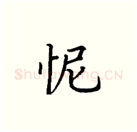 怩硬笔楷书写法,摘自丁谦硬笔书法字帖