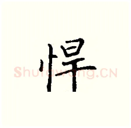 悍硬笔楷书写法,摘自丁谦硬笔书法字帖