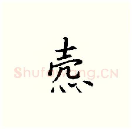 悫硬笔楷书写法,摘自丁谦硬笔书法字帖
