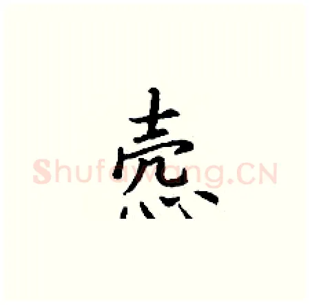 悫硬笔楷书写法,摘自丁谦硬笔书法字帖