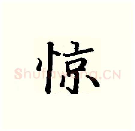 惊硬笔楷书写法,摘自丁谦硬笔书法字帖