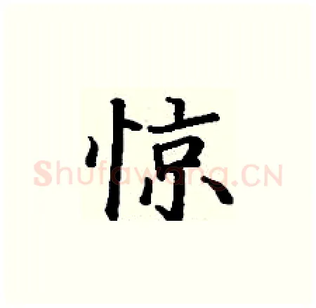 惊硬笔楷书写法,摘自丁谦硬笔书法字帖