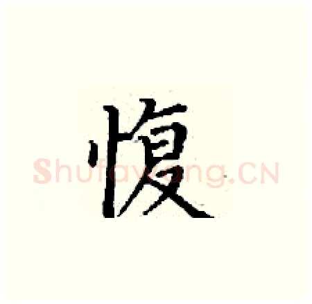 愎硬笔楷书写法,摘自丁谦硬笔书法字帖
