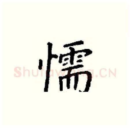 懦硬笔楷书写法,摘自丁谦硬笔书法字帖