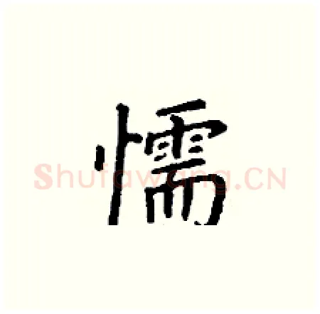 懦硬笔楷书写法,摘自丁谦硬笔书法字帖