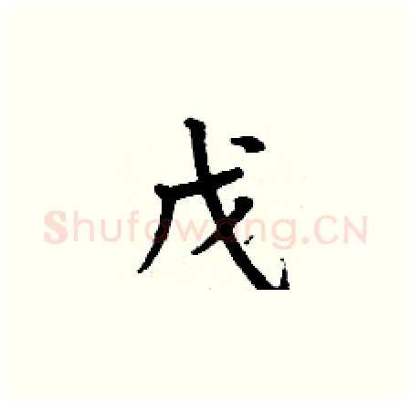 戊硬笔楷书写法,摘自丁谦硬笔书法字帖