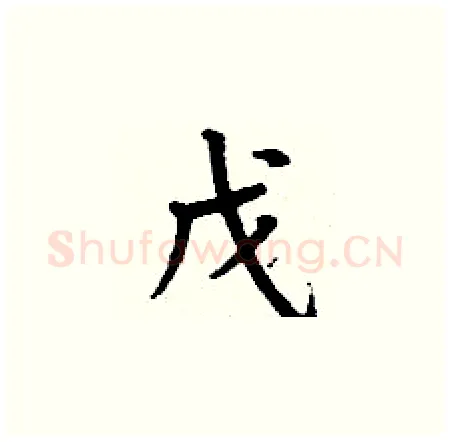 戊硬笔楷书写法,摘自丁谦硬笔书法字帖