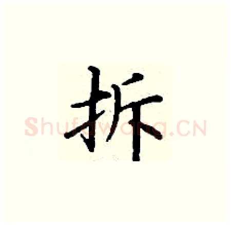 拆硬笔楷书写法,摘自丁谦硬笔书法字帖