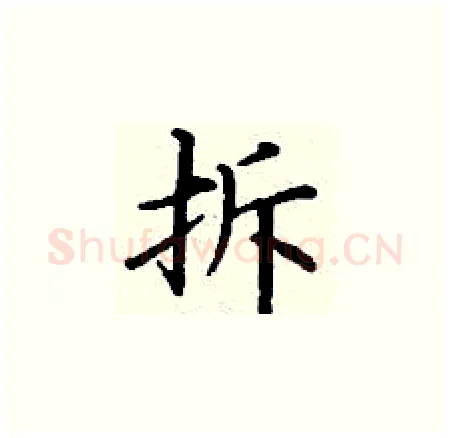 拆硬笔楷书写法,摘自丁谦硬笔书法字帖