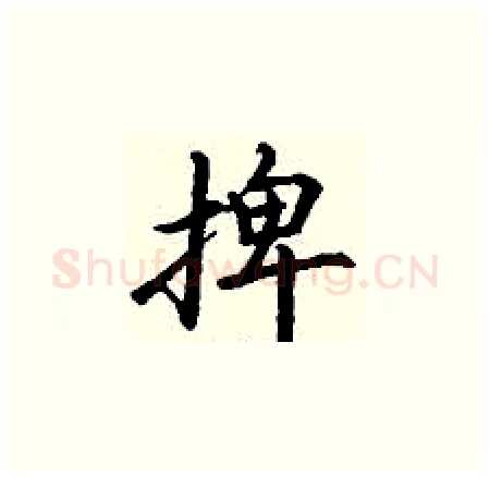 捭硬笔楷书写法,摘自丁谦硬笔书法字帖