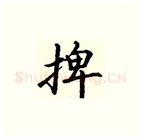 捭硬笔楷书写法,摘自丁谦硬笔书法字帖