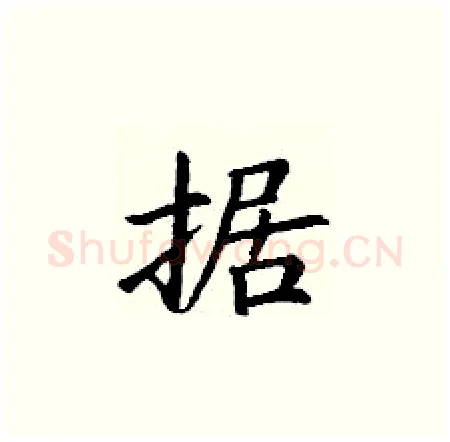 据硬笔楷书写法,摘自丁谦硬笔书法字帖
