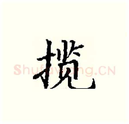 揽硬笔楷书写法,摘自丁谦硬笔书法字帖