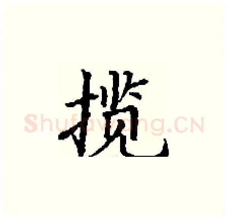 揽硬笔楷书写法,摘自丁谦硬笔书法字帖