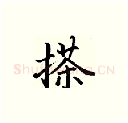 搽硬笔楷书写法,摘自丁谦硬笔书法字帖