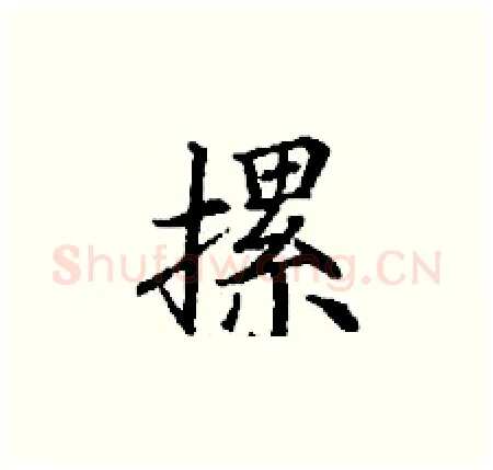 摞硬笔楷书写法,摘自丁谦硬笔书法字帖