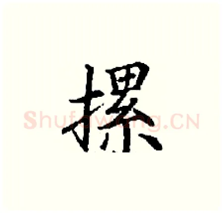 摞硬笔楷书写法,摘自丁谦硬笔书法字帖