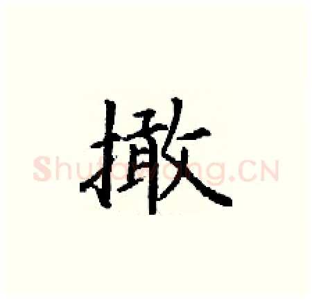 撖硬笔楷书写法,摘自丁谦硬笔书法字帖