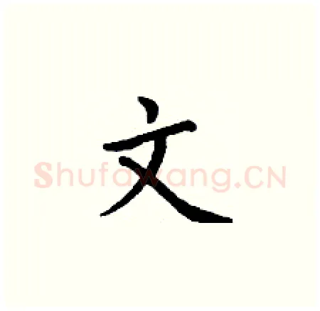 文硬笔楷书写法,摘自丁谦硬笔书法字帖