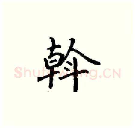 斡硬笔楷书写法,摘自丁谦硬笔书法字帖